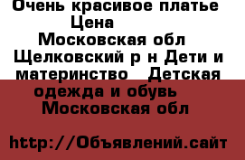 Очень красивое платье! › Цена ­ 3 600 - Московская обл., Щелковский р-н Дети и материнство » Детская одежда и обувь   . Московская обл.